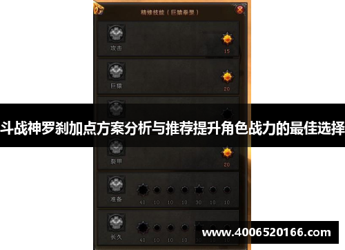 斗战神罗刹加点方案分析与推荐提升角色战力的最佳选择