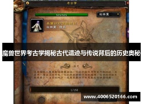 魔兽世界考古学揭秘古代遗迹与传说背后的历史奥秘