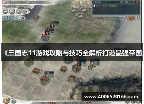《三国志11游戏攻略与技巧全解析打造最强帝国》
