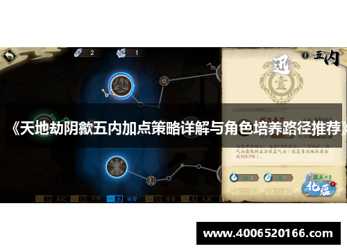 《天地劫阴歙五内加点策略详解与角色培养路径推荐》