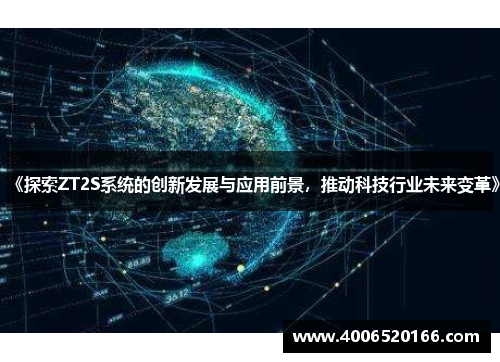 《探索ZT2S系统的创新发展与应用前景，推动科技行业未来变革》