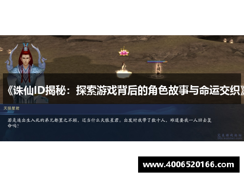 《诛仙ID揭秘：探索游戏背后的角色故事与命运交织》