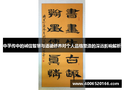 中孚传中的诚信智慧与道德修养对个人品格塑造的深远影响解析
