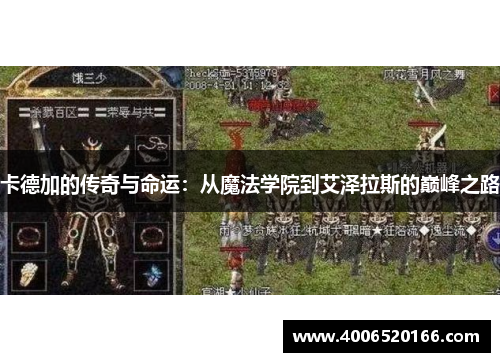 卡德加的传奇与命运：从魔法学院到艾泽拉斯的巅峰之路