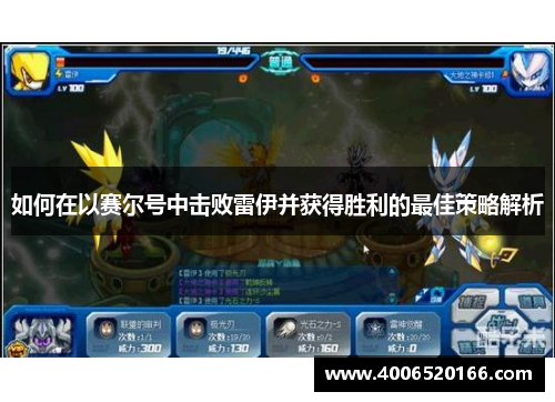 如何在以赛尔号中击败雷伊并获得胜利的最佳策略解析