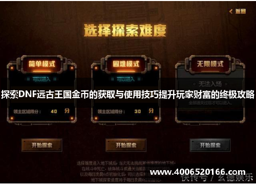 探索DNF远古王国金币的获取与使用技巧提升玩家财富的终极攻略