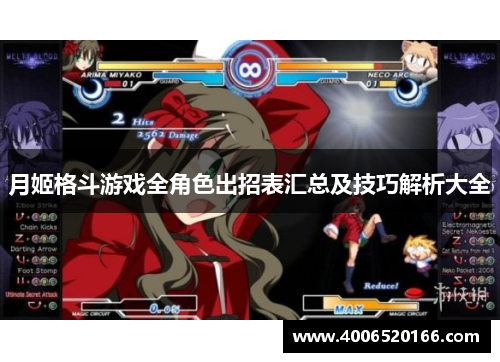 月姬格斗游戏全角色出招表汇总及技巧解析大全