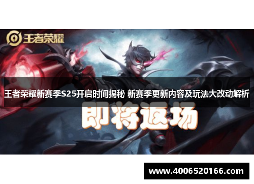 王者荣耀新赛季S25开启时间揭秘 新赛季更新内容及玩法大改动解析