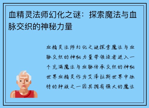 血精灵法师幻化之谜：探索魔法与血脉交织的神秘力量