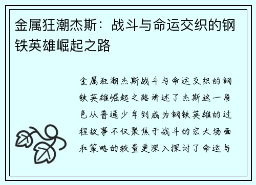 金属狂潮杰斯：战斗与命运交织的钢铁英雄崛起之路