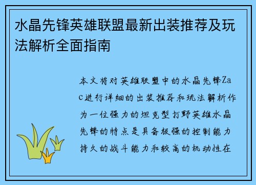 水晶先锋英雄联盟最新出装推荐及玩法解析全面指南