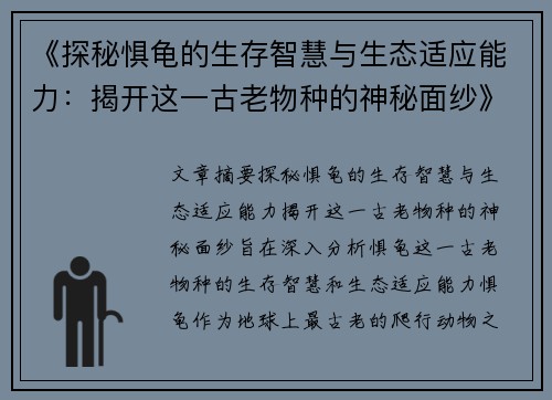 《探秘惧龟的生存智慧与生态适应能力：揭开这一古老物种的神秘面纱》