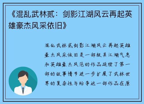 《混乱武林贰：剑影江湖风云再起英雄豪杰风采依旧》
