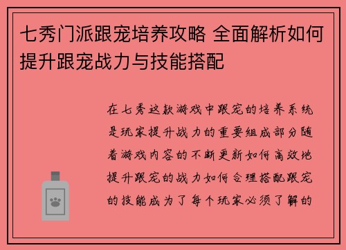 七秀门派跟宠培养攻略 全面解析如何提升跟宠战力与技能搭配