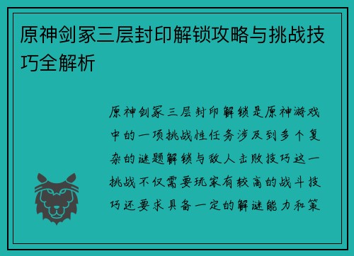 原神剑冢三层封印解锁攻略与挑战技巧全解析