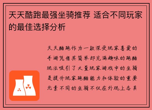 天天酷跑最强坐骑推荐 适合不同玩家的最佳选择分析