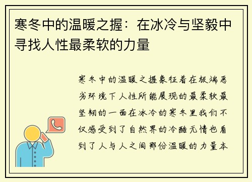 寒冬中的温暖之握：在冰冷与坚毅中寻找人性最柔软的力量