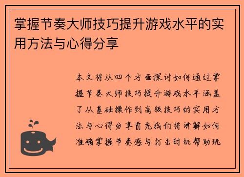 掌握节奏大师技巧提升游戏水平的实用方法与心得分享
