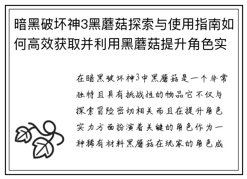 暗黑破坏神3黑蘑菇探索与使用指南如何高效获取并利用黑蘑菇提升角色实力