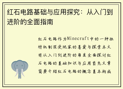 红石电路基础与应用探究：从入门到进阶的全面指南