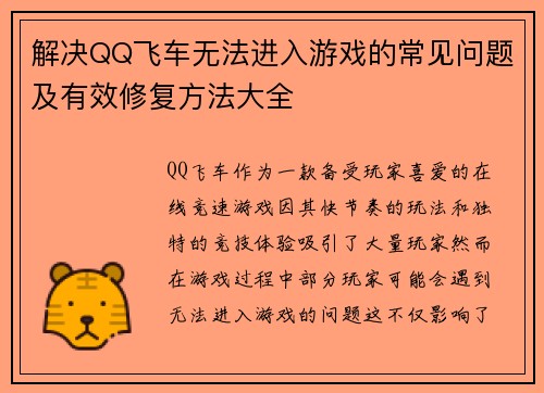 解决QQ飞车无法进入游戏的常见问题及有效修复方法大全