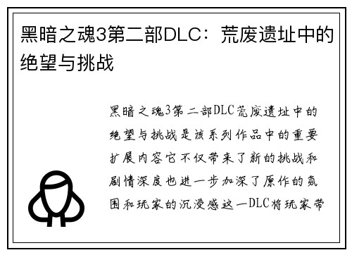 黑暗之魂3第二部DLC：荒废遗址中的绝望与挑战