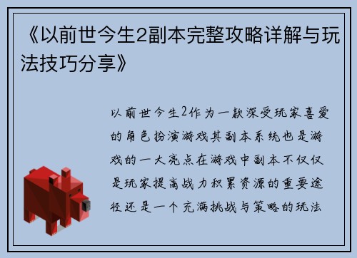 《以前世今生2副本完整攻略详解与玩法技巧分享》