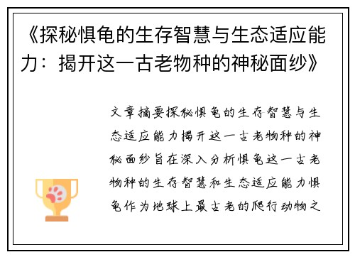 《探秘惧龟的生存智慧与生态适应能力：揭开这一古老物种的神秘面纱》