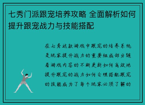 七秀门派跟宠培养攻略 全面解析如何提升跟宠战力与技能搭配