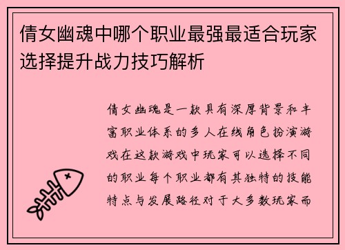 倩女幽魂中哪个职业最强最适合玩家选择提升战力技巧解析