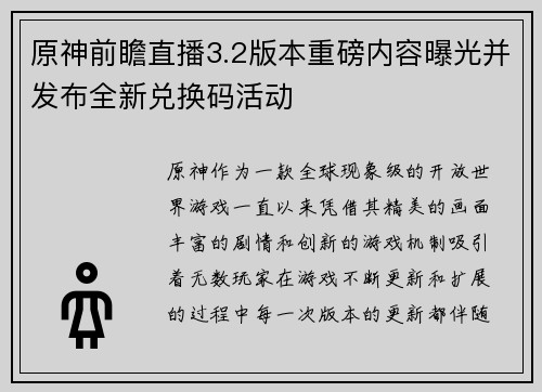 原神前瞻直播3.2版本重磅内容曝光并发布全新兑换码活动