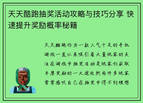 天天酷跑抽奖活动攻略与技巧分享 快速提升奖励概率秘籍