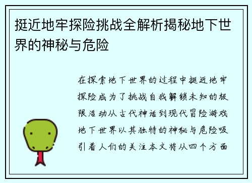 挺近地牢探险挑战全解析揭秘地下世界的神秘与危险