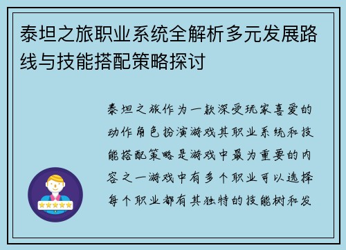 泰坦之旅职业系统全解析多元发展路线与技能搭配策略探讨