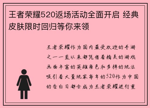 王者荣耀520返场活动全面开启 经典皮肤限时回归等你来领