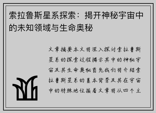 索拉鲁斯星系探索：揭开神秘宇宙中的未知领域与生命奥秘