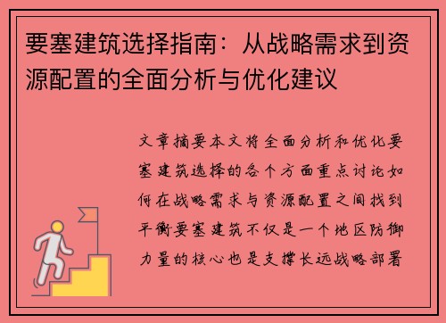 要塞建筑选择指南：从战略需求到资源配置的全面分析与优化建议