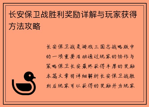 长安保卫战胜利奖励详解与玩家获得方法攻略