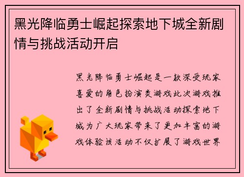 黑光降临勇士崛起探索地下城全新剧情与挑战活动开启