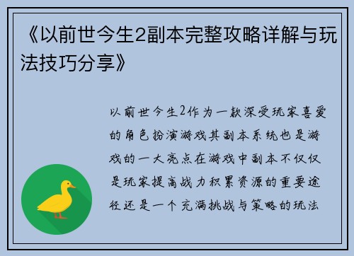 《以前世今生2副本完整攻略详解与玩法技巧分享》