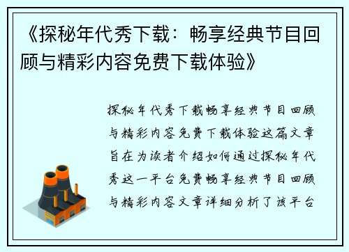 《探秘年代秀下载：畅享经典节目回顾与精彩内容免费下载体验》