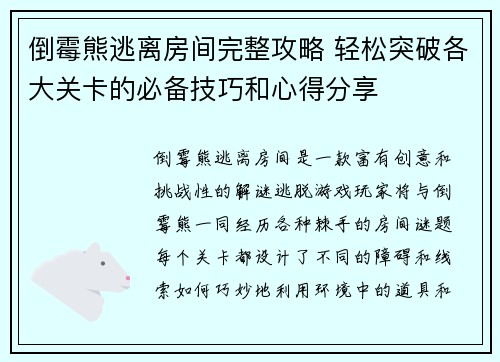 倒霉熊逃离房间完整攻略 轻松突破各大关卡的必备技巧和心得分享