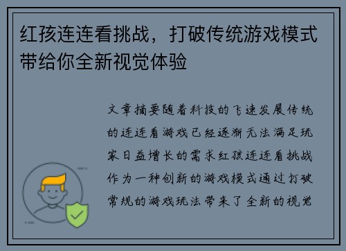 红孩连连看挑战，打破传统游戏模式带给你全新视觉体验
