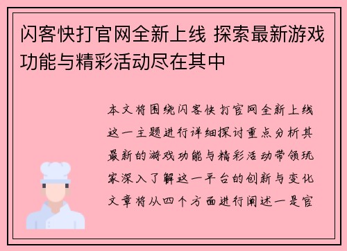 闪客快打官网全新上线 探索最新游戏功能与精彩活动尽在其中