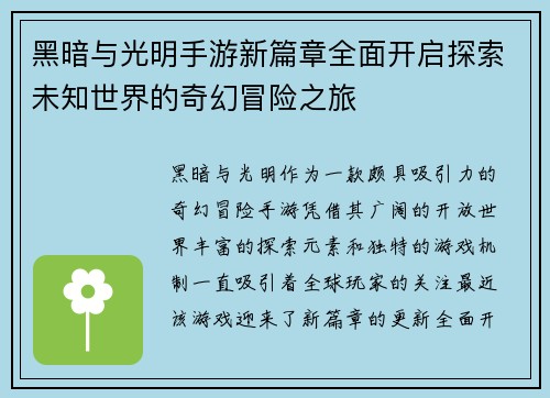黑暗与光明手游新篇章全面开启探索未知世界的奇幻冒险之旅