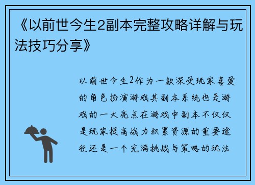 《以前世今生2副本完整攻略详解与玩法技巧分享》