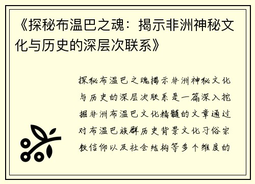 《探秘布温巴之魂：揭示非洲神秘文化与历史的深层次联系》