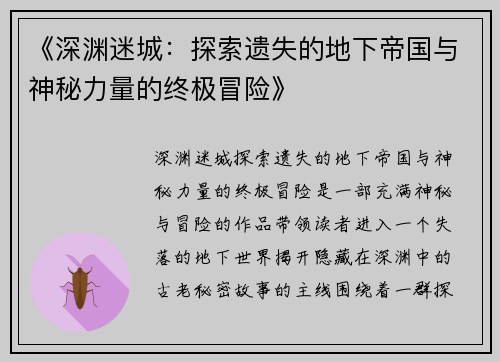 《深渊迷城：探索遗失的地下帝国与神秘力量的终极冒险》