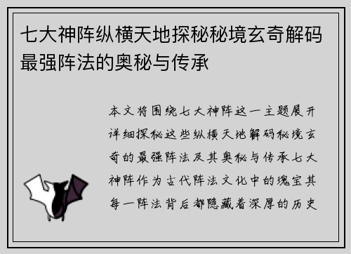 七大神阵纵横天地探秘秘境玄奇解码最强阵法的奥秘与传承