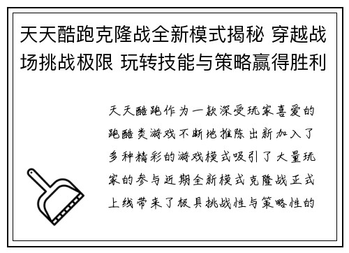 天天酷跑克隆战全新模式揭秘 穿越战场挑战极限 玩转技能与策略赢得胜利